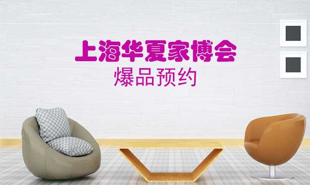 12月上海家博會爆品預(yù)約[領(lǐng)票]