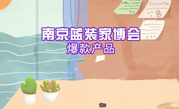 2022年3月5-6日南京家博會爆款產(chǎn)品[贈票]