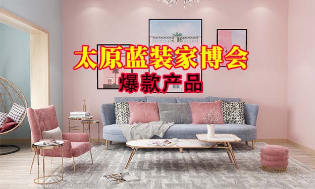 2021年11月12-14日太原家博會爆款產品[贈票]