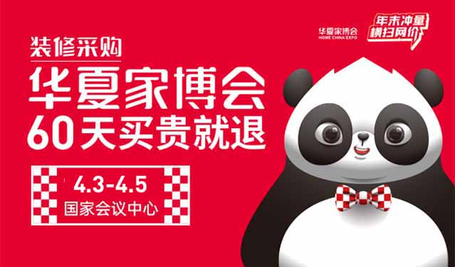 北京家博會便宜嗎_北京華夏家博會特惠[贈票]