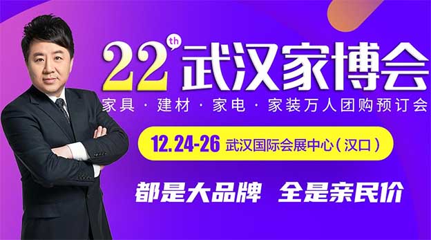 2021年12月3-5日武漢家博會爆款特價[領(lǐng)票]