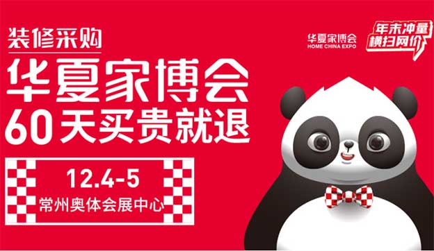 2021年12月4-5日常州家博會(huì)爆品發(fā)布[領(lǐng)票]