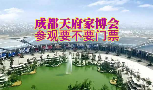 成都天府家博會參觀要不要門票？