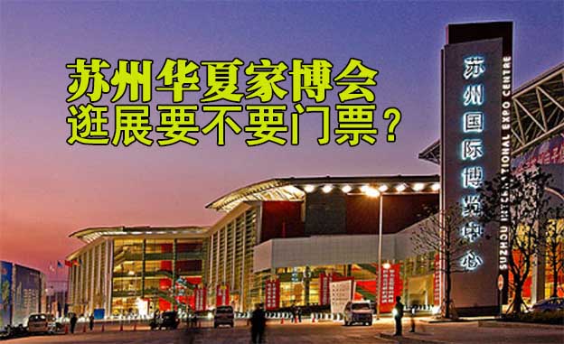 蘇州華夏家博會(huì)逛展會(huì)要不要門票？