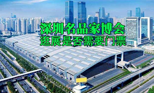 深圳名品家博會(huì)逛展是否需要門票？