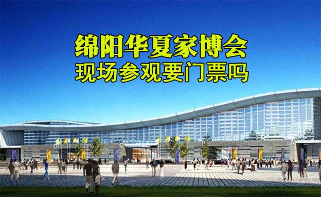 綿陽華夏家博會現(xiàn)場參觀要門票嗎？