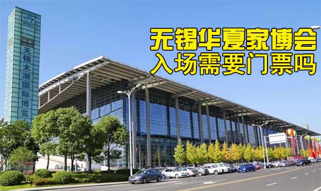 無錫華夏家博會(huì)入場需要門票嗎?