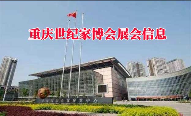 2022年春季重慶世紀家博會展會信息