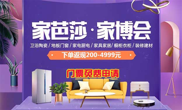 上海家芭莎家博會(huì)參觀要不要門票？