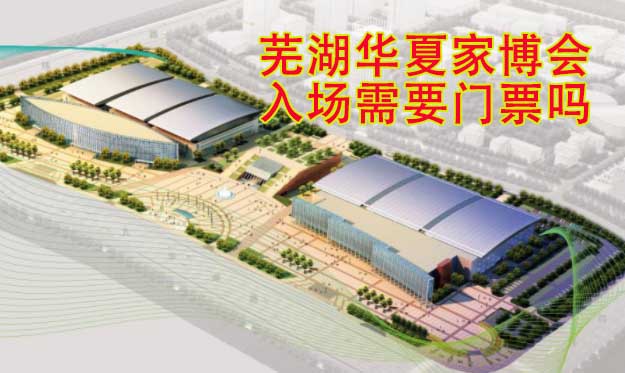 蕪湖華夏家博會(huì)入場需要門票嗎?