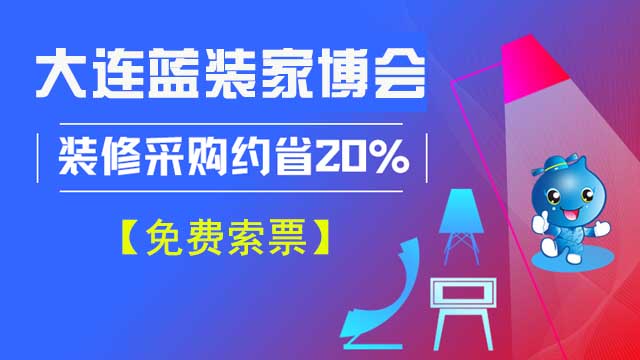 大連藍(lán)裝家博會(huì)逛展需要門票嗎？