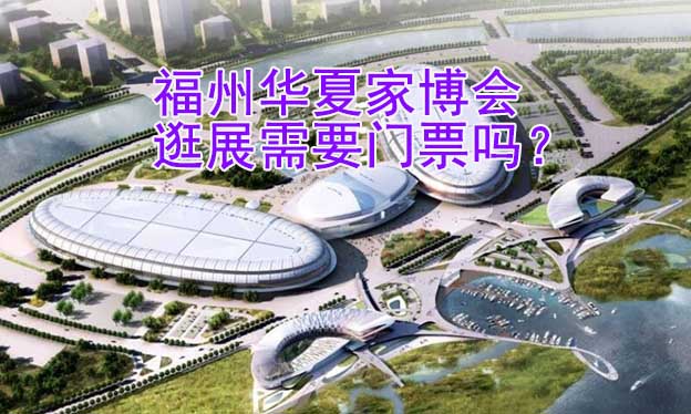 福州華夏家博會(huì)逛展需要門票嗎？