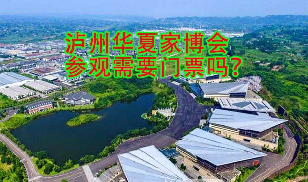 瀘州華夏家博會(huì)參觀需要門票嗎？