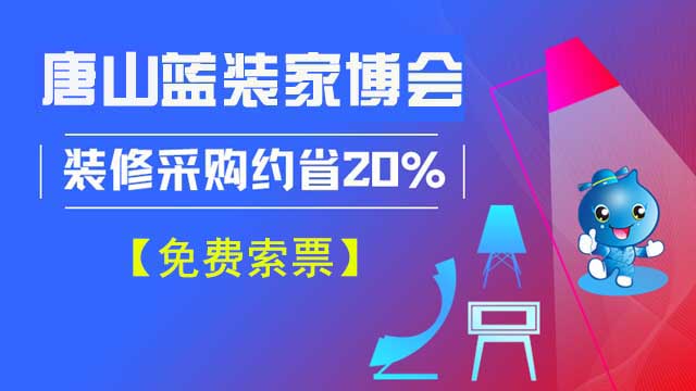唐山藍(lán)裝家博會(huì)逛展要不要門(mén)票？