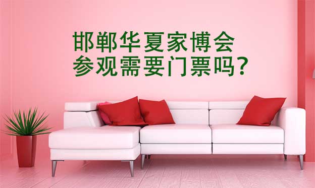 邯鄲華夏家博會(huì)參觀需要門票嗎？