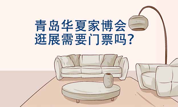 青島華夏家博會(huì)逛展需要門票嗎？