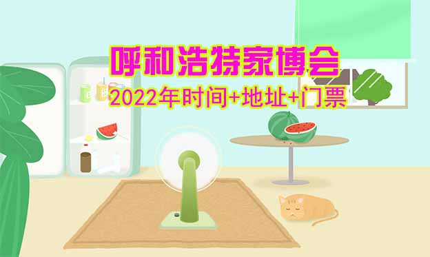 [呼和浩特家博會(huì)]2025時(shí)間+地址+福利+門票