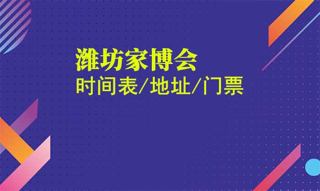 2025年濰坊家博會(huì)時(shí)間表/地址/門票[3場(chǎng)]
