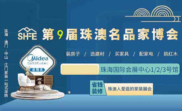 珠澳家博會(huì)什么時(shí)間舉辦地址在哪?