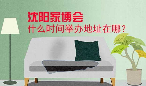 沈陽(yáng)家博會(huì)什么時(shí)間舉辦地址在哪？