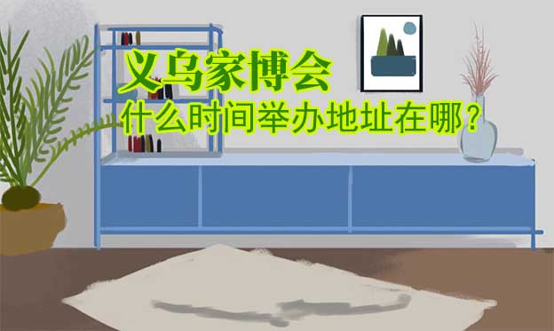 義烏家博會什么時間舉辦地址在哪？