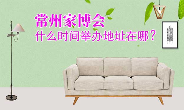常州家博會(huì)什么時(shí)間舉辦地址在哪？