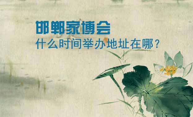 邯鄲家博會什么時間舉辦地址在哪？