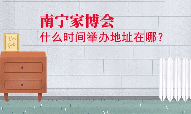 南寧家博會什么時間舉辦地址在哪？