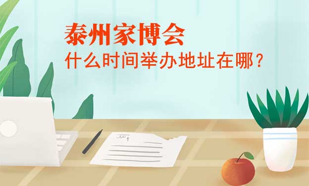 泰州家博會(huì)什么時(shí)間舉辦地址在哪？