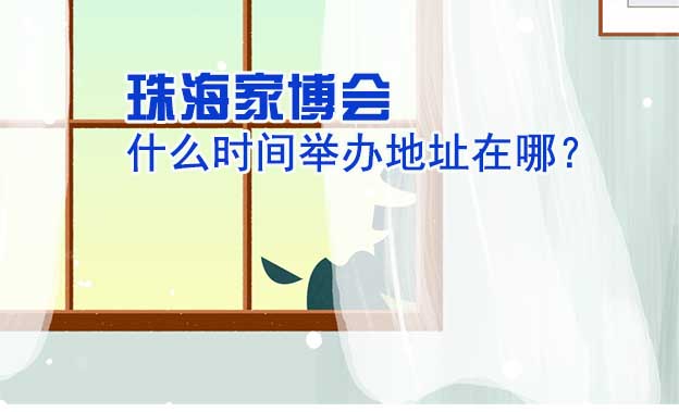 珠海家博會(huì)什么時(shí)間舉辦地址在哪？