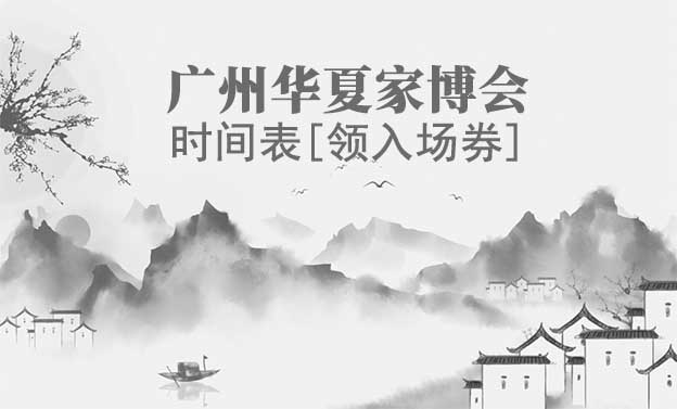 2022年廣州家博會時(shí)間表[領(lǐng)入場券]
