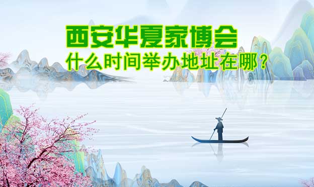 西安家博會(huì)什么時(shí)間舉辦地址在哪？