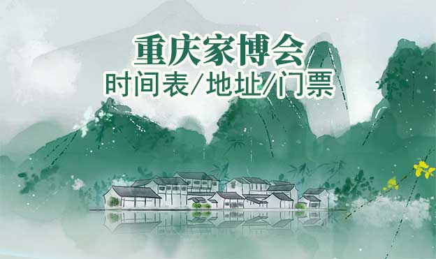 2025年重慶家博會(huì)時(shí)間表/地址/門(mén)票[2場(chǎng)]