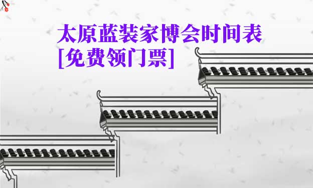 2025太原藍(lán)裝家博會(huì)時(shí)間表[領(lǐng)門票]