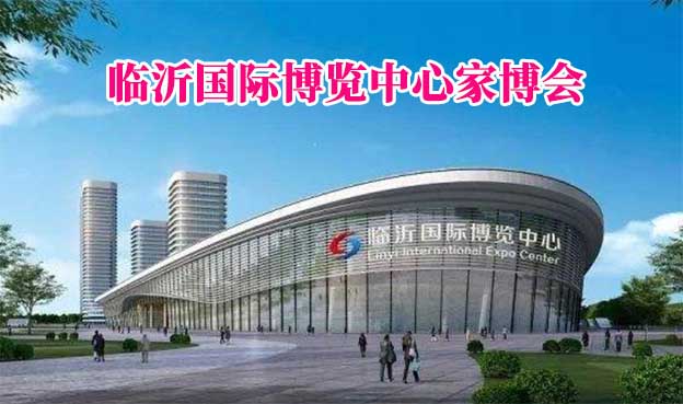 臨沂國(guó)際博覽中心家博會(huì)(臨沂家博會(huì))贈(zèng)票