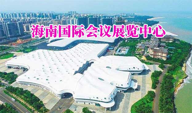 海南國際會議展覽中心(?？诩也?贈票