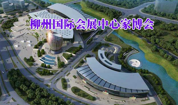 柳州國(guó)際會(huì)展中心家博會(huì)(柳州家博會(huì))贈(zèng)票