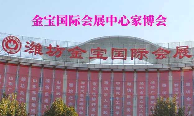 金寶國際會展中心家博會(濰坊家博會)贈票