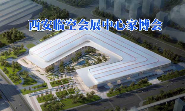 西安臨空會(huì)展中心家博會(huì)(西安家博會(huì))贈(zèng)票