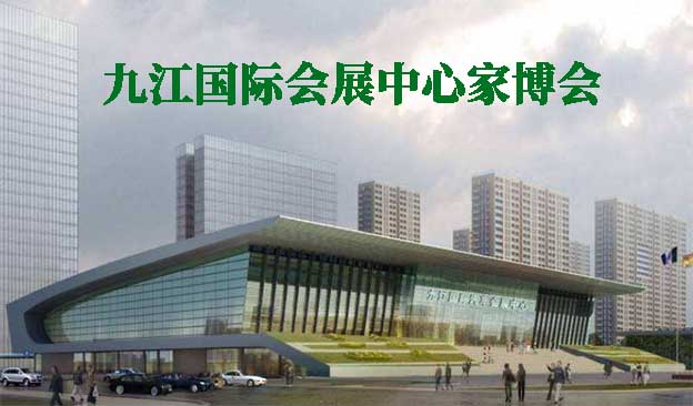 九江國際會展中心家博會(九江家博會)贈票