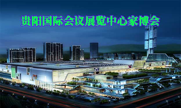 貴陽國際會議展覽中心家博會(貴陽家博會)贈票