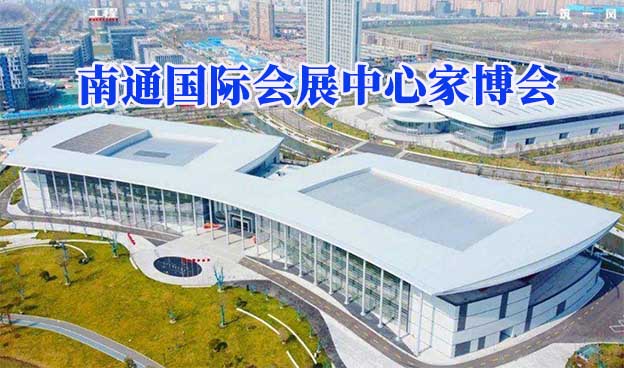 南通國際會展中心家博會(南通家博會)贈票
