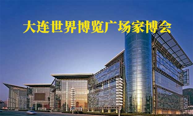 大連世界博覽廣場(chǎng)家博會(huì)(大連家博會(huì))贈(zèng)票