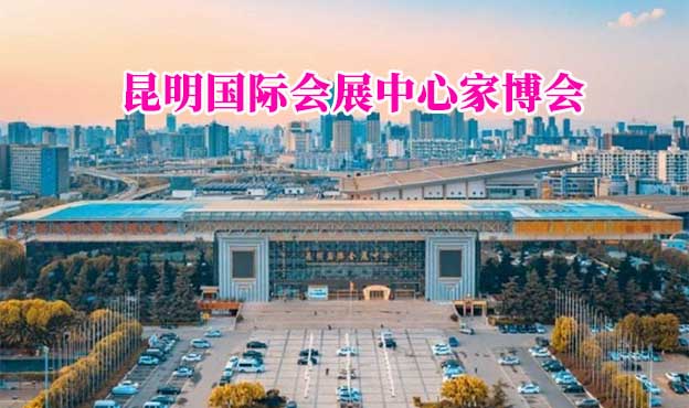 昆明國際會展中心家博會(昆明家博會)贈票