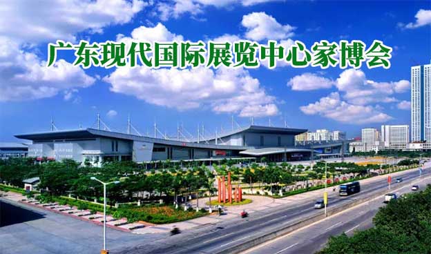廣東現(xiàn)代國際展覽中心家博會(huì)(東莞家博會(huì))贈(zèng)票