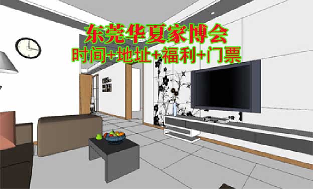[東莞家博會]2025時間+地址+福利+門票