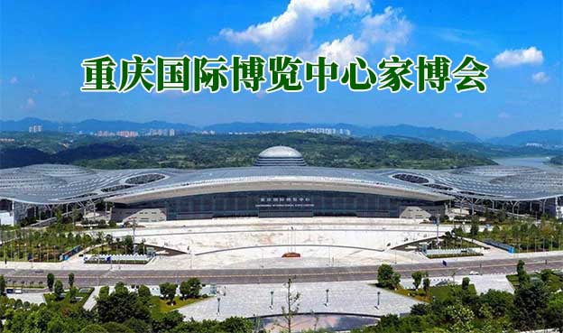 重慶國際博覽中心家博會(重慶家博會)贈票