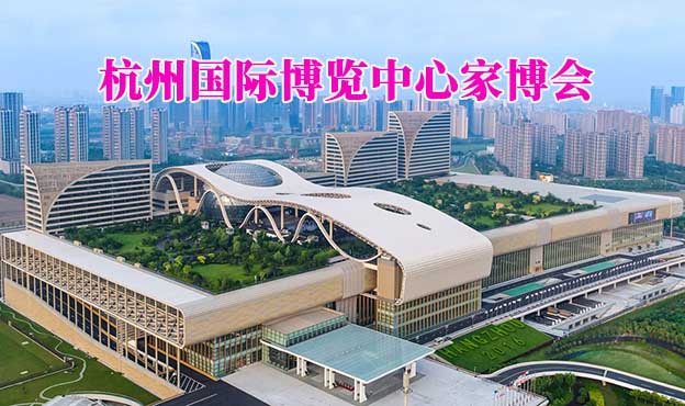 杭州國(guó)際博覽中心家博會(huì)(杭州家博會(huì))贈(zèng)票
