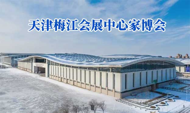 天津梅江會展中心家博會(天津家博會)贈票