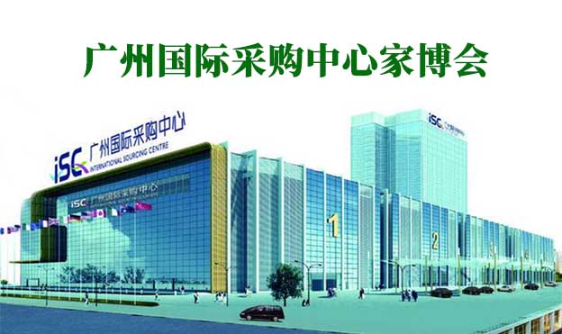 廣州國際采購中心家博會(廣州家博會)贈票